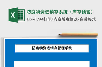 2021年防疫物資進(jìn)銷存系統(tǒng)（庫存預(yù)警）
