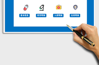 2021年防疫物資進(jìn)銷存系統(tǒng)（庫存預(yù)警）