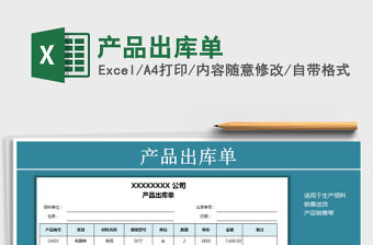 2021年產(chǎn)品出庫單