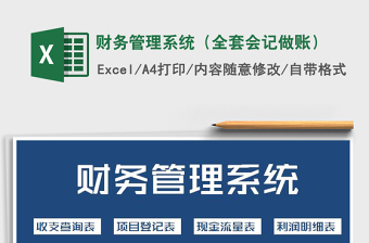 2021年財(cái)務(wù)管理系統(tǒng)（全套會(huì)記做賬）