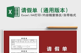 2021年請(qǐng)假單（通用版本）