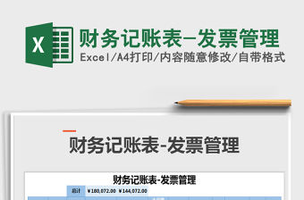 2021年財務記賬表-發票管理