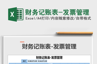 2021年財務記賬表-發(fā)票管理