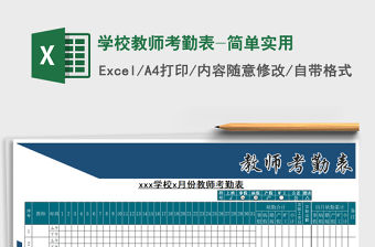 2021年學(xué)校教師考勤表-簡單實用