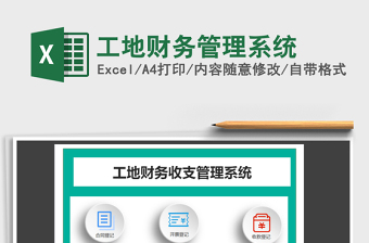 2021年工地財(cái)務(wù)管理系統(tǒng)