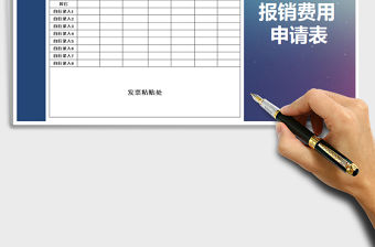 2021年差旅報銷費用申請表