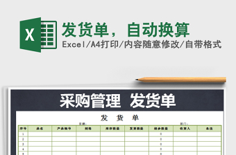 2021年發(fā)貨單，自動換算