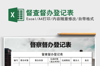 2021年督查督辦登記表