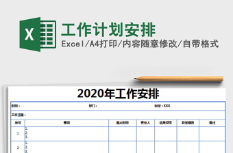 2021年工作計(jì)劃安排