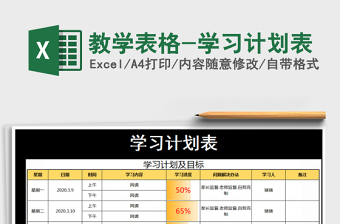 2021年教學(xué)表格-學(xué)習(xí)計(jì)劃表