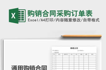 2021年購(gòu)銷(xiāo)合同采購(gòu)訂單表