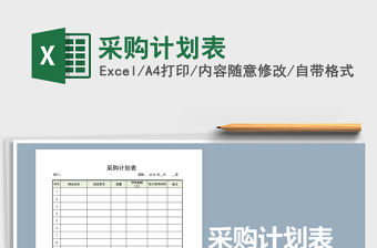 2021年采購計劃表