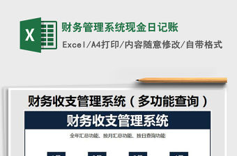 2021年財務管理系統現金日記賬
