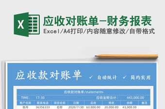 2021年應收對賬單-財務報表