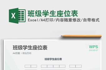 2021年班級(jí)學(xué)生座位表