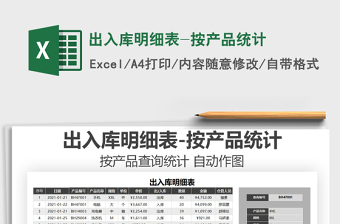2021年出入庫(kù)明細(xì)表-按產(chǎn)品統(tǒng)計(jì)