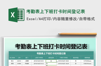 2021年考勤表上下班打卡時間登記表
