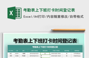 2021年考勤表上下班打卡时间登记表