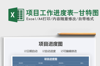 2021年項(xiàng)目工作進(jìn)度表-甘特圖
