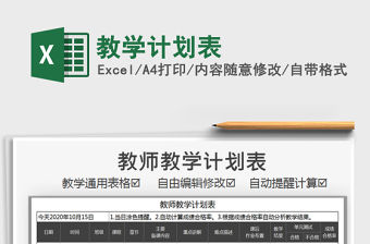 2021年教學計劃表