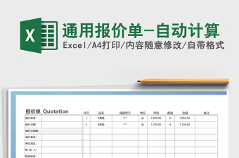 2021年通用報(bào)價(jià)單-自動(dòng)計(jì)算