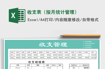 2021年收支表（按月統(tǒng)計管理）