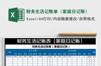 2021年財務(wù)生活記賬單（家庭日記賬）