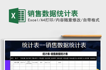 2021年銷售數據統計表