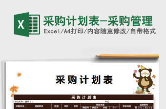 2021年采購計(jì)劃表-采購管理