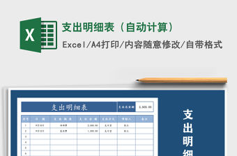 2021年支出明細表（自動計算）