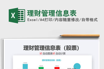 2021年理財管理信息表