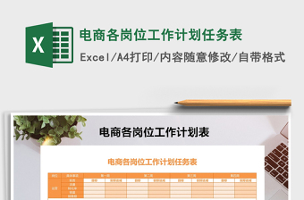 2021年電商各崗位工作計(jì)劃任務(wù)表