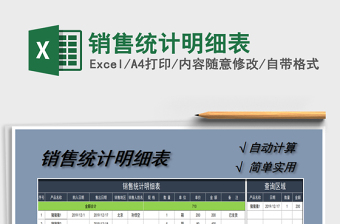 2021年銷售統(tǒng)計明細表