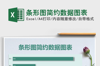 2021年條形圖簡約數(shù)據(jù)圖表