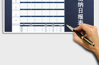 2021年出納日報表模板