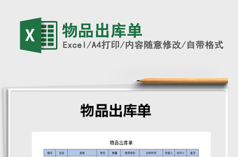 2021年物品出庫(kù)單