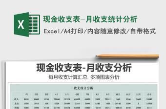 2021年現(xiàn)金收支表-月收支統(tǒng)計(jì)分析