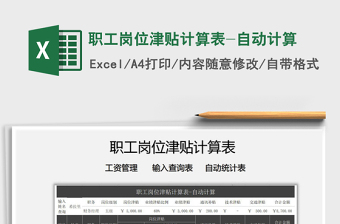 2021年職工崗位津貼計(jì)算表-自動(dòng)計(jì)算