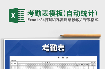 2021年考勤表模板(自動統(tǒng)計)