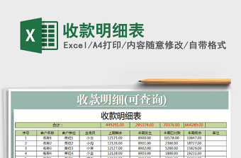 2021年收款明細(xì)表