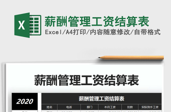 2021年薪酬管理工資結算表