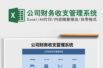 2021年公司財務收支管理系統