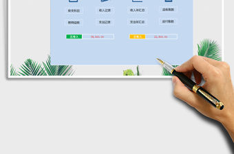 2021年公司財務收支管理系統