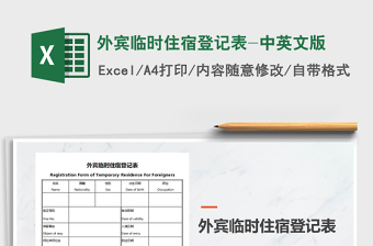 2021年外賓臨時住宿登記表-中英文版