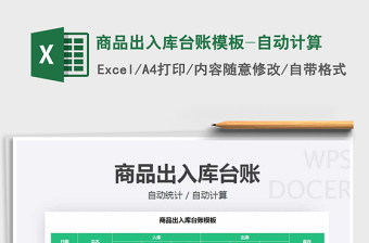 2021年商品出入庫臺賬模板-自動計算