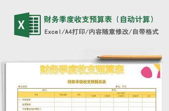 2021年財務季度收支預算表（自動計算）