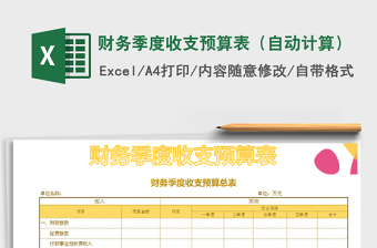 2021年財(cái)務(wù)季度收支預(yù)算表（自動(dòng)計(jì)算）