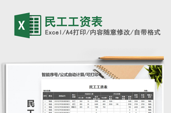 2021年民工工資表