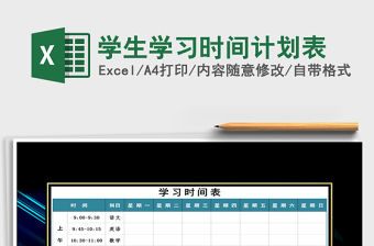 2021年學生學習時間計劃表