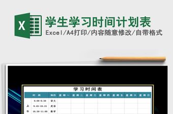 2021年學生學習時間計劃表